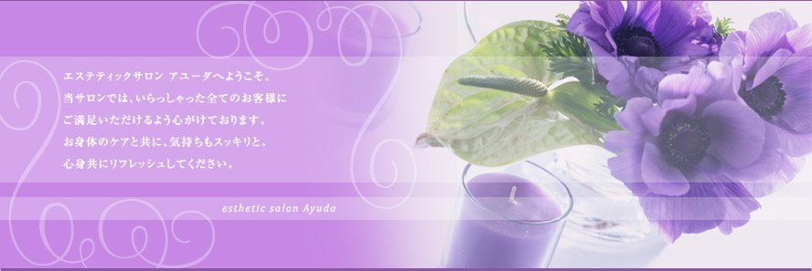 �����ƥƥ��å������� ���桼���ؤ褦������
��������Ǥϡ�����ä���ä����ƤΤ����ͤ�
����­����������褦�������Ƥ���ޤ���
�����ΤΥ����ȶ��˵������⥹�å���ȡ�
���ȤȤ�˥�ե�å��夷�Ƥ���������

esthetic salon Ayuda