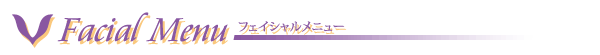 フェイシャルメニュー