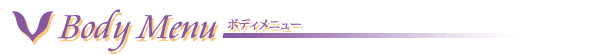 ボディメニュー