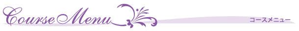 コースメニュー コースメニュー